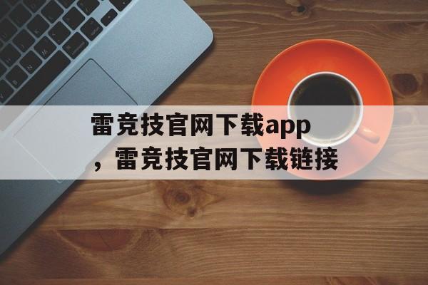 雷竞技官网下载app，雷竞技官网下载链接