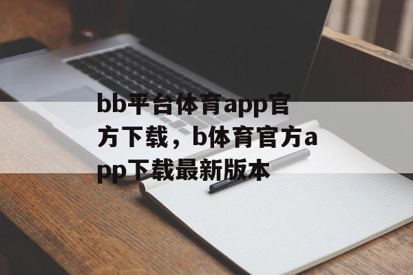 bb平台体育app官方下载，b体育官方app下载最新版本