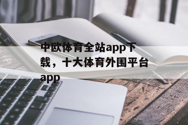 中欧体育全站app下载，十大体育外围平台app