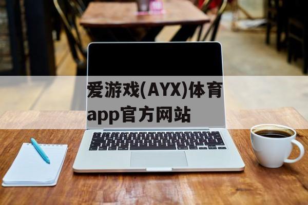 爱游戏(AYX)体育app官方网站