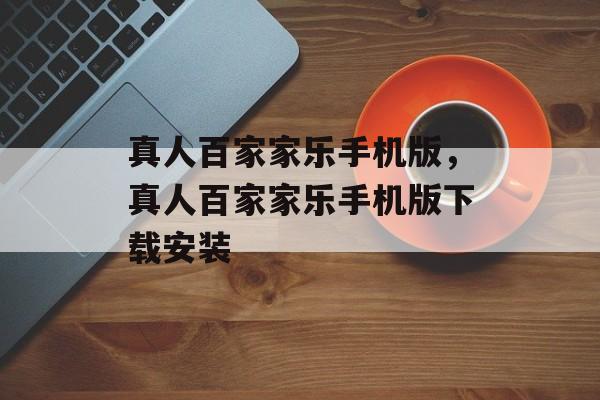 真人百家家乐手机版，真人百家家乐手机版下载安装