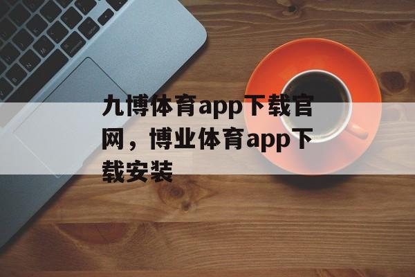 九博体育app下载官网，博业体育app下载安装