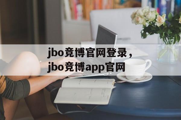 jbo竞博官网登录，jbo竞博app官网