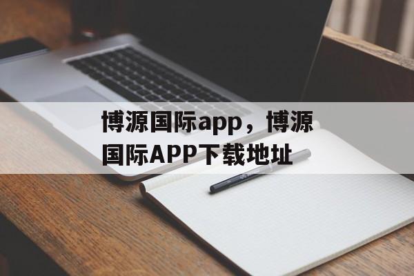 博源国际app，博源国际APP下载地址