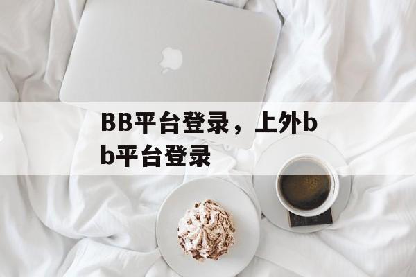 BB平台登录，上外bb平台登录