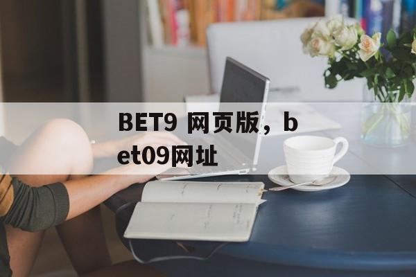 BET9 网页版，bet09网址