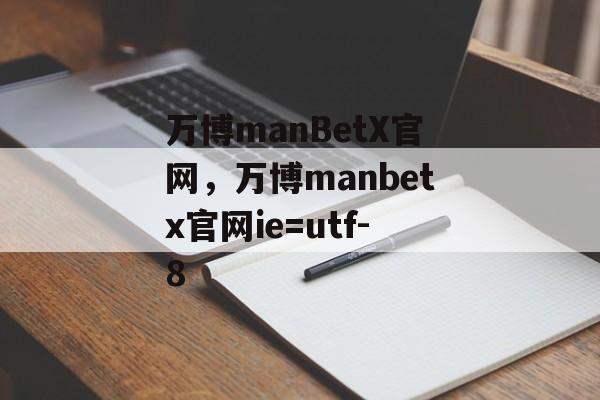 万博manBetX官网，万博manbetx官网ie=utf-8