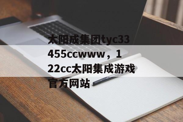 太阳成集团tyc33455ccwww，122cc太阳集成游戏官方网站