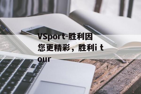 VSport-胜利因您更精彩，胜利i tour