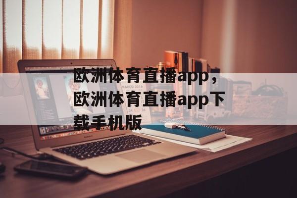 欧洲体育直播app，欧洲体育直播app下载手机版