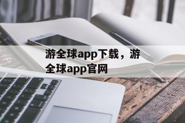 游全球app下载，游全球app官网