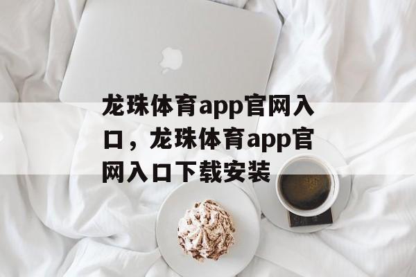 龙珠体育app官网入口，龙珠体育app官网入口下载安装