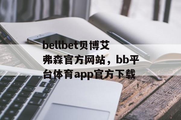 bellbet贝博艾弗森官方网站，bb平台体育app官方下载