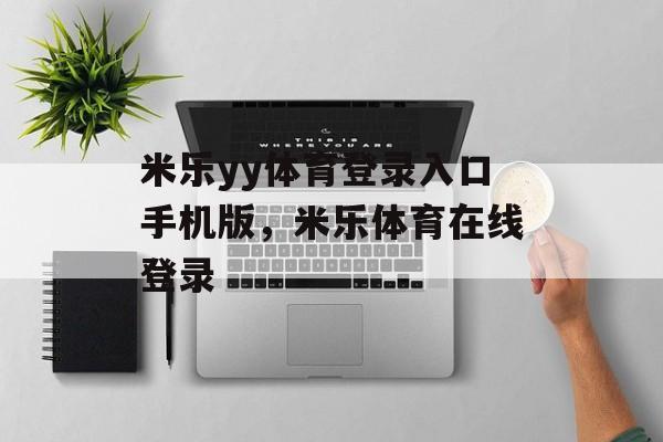 米乐yy体育登录入口手机版，米乐体育在线登录