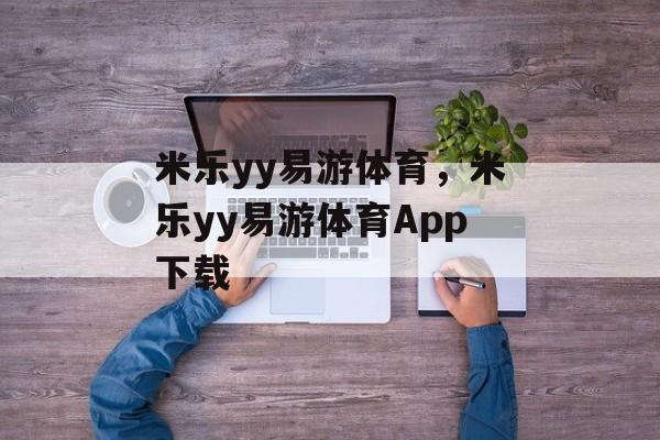 米乐yy易游体育，米乐yy易游体育App下载