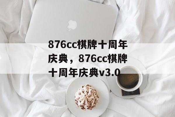 876cc棋牌十周年庆典，876cc棋牌十周年庆典v3.0