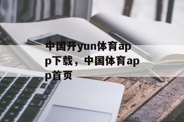 中国开yun体育app下载，中国体育app首页