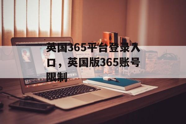 英国365平台登录入口，英国版365账号限制